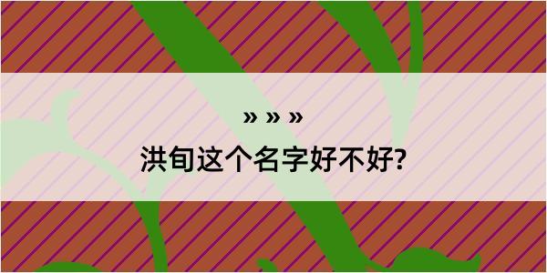 洪旬这个名字好不好?