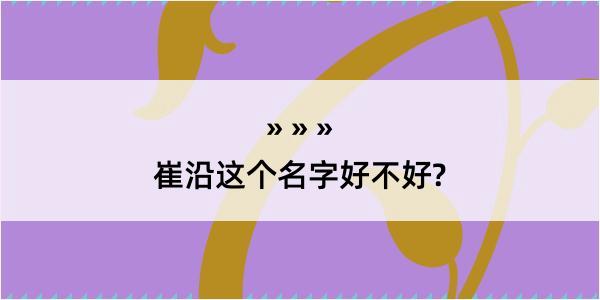 崔沿这个名字好不好?