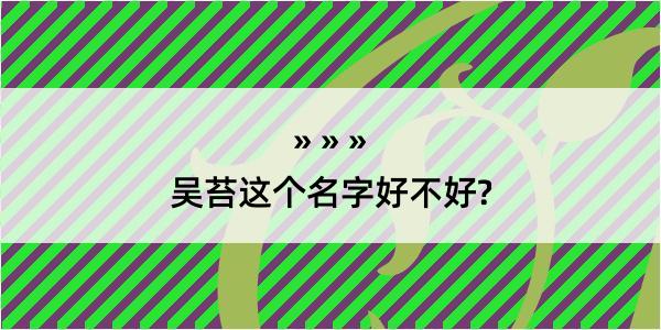 吴苔这个名字好不好?