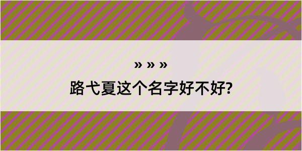 路弋夏这个名字好不好?