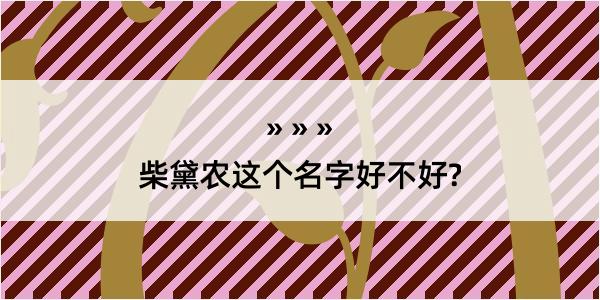 柴黛农这个名字好不好?