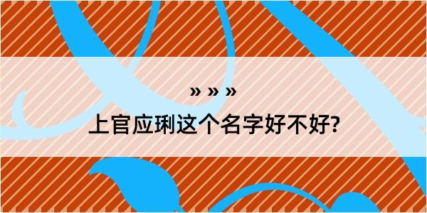 上官应琍这个名字好不好?