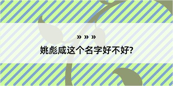 姚彪咸这个名字好不好?