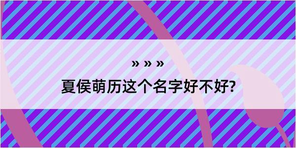 夏侯萌历这个名字好不好?