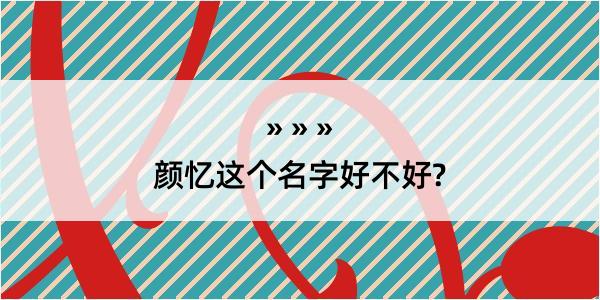 颜忆这个名字好不好?