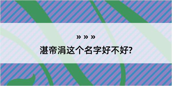 湛帝涓这个名字好不好?