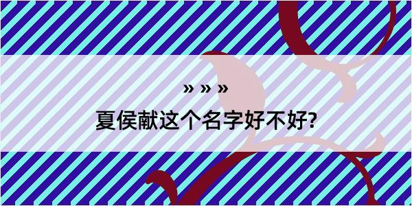 夏侯献这个名字好不好?