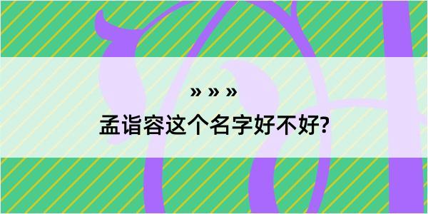 孟诣容这个名字好不好?