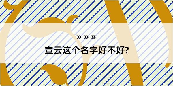 宣云这个名字好不好?