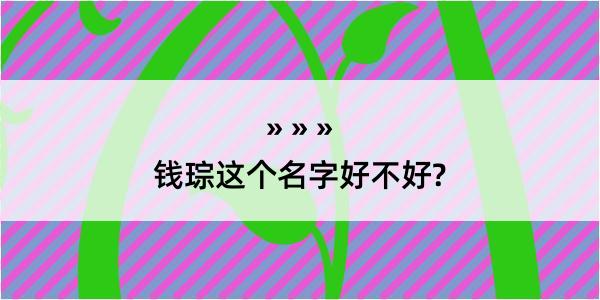 钱琮这个名字好不好?