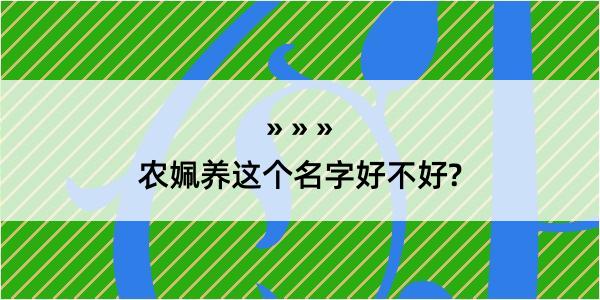 农姵养这个名字好不好?