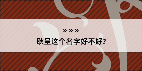 耿呈这个名字好不好?