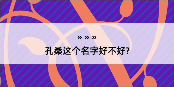 孔桑这个名字好不好?