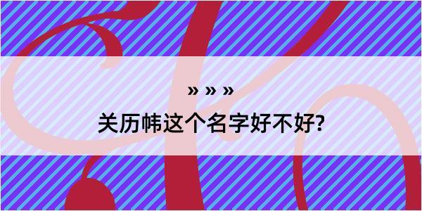 关历帏这个名字好不好?