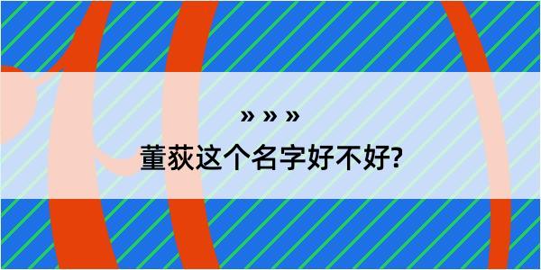 董荻这个名字好不好?