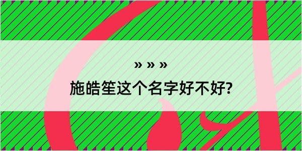 施皓笙这个名字好不好?