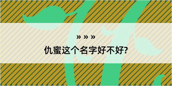 仇蜜这个名字好不好?