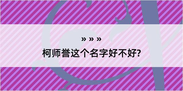 柯师誉这个名字好不好?