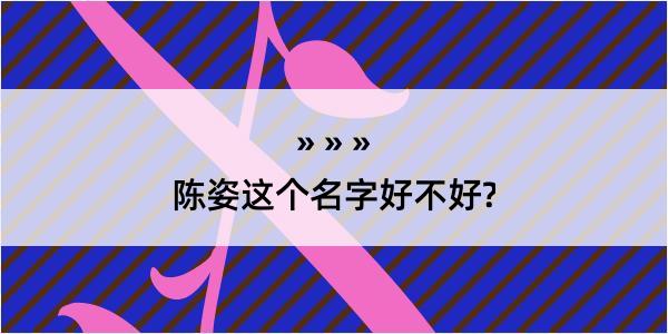 陈姿这个名字好不好?