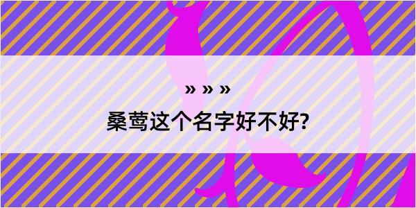 桑莺这个名字好不好?