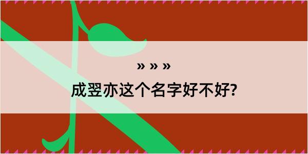 成翌亦这个名字好不好?