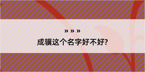 成骥这个名字好不好?