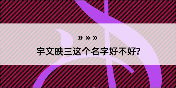 宇文映三这个名字好不好?