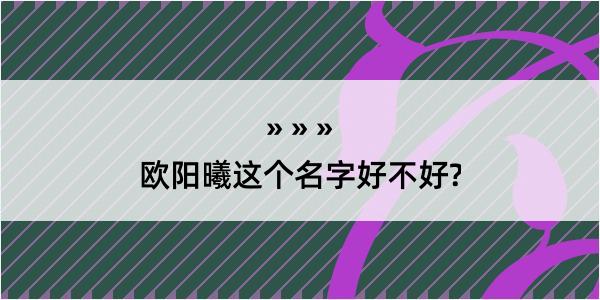 欧阳曦这个名字好不好?