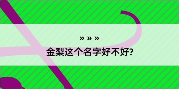 金梨这个名字好不好?