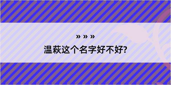 温萩这个名字好不好?