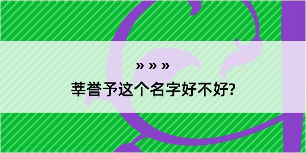 莘誉予这个名字好不好?