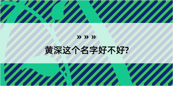 黄深这个名字好不好?