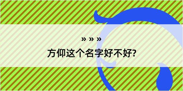 方仰这个名字好不好?