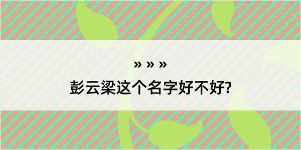 彭云梁这个名字好不好?