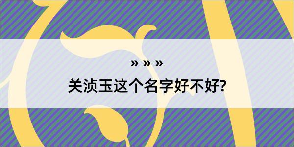 关浈玉这个名字好不好?