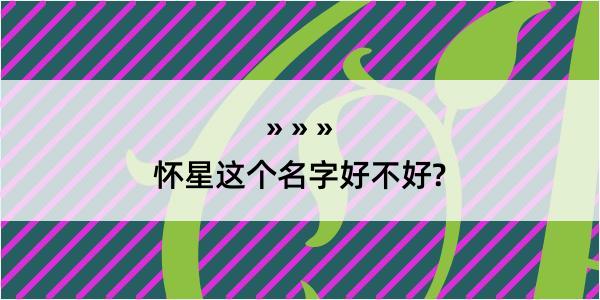 怀星这个名字好不好?