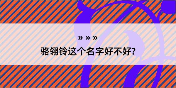 骆翎铃这个名字好不好?