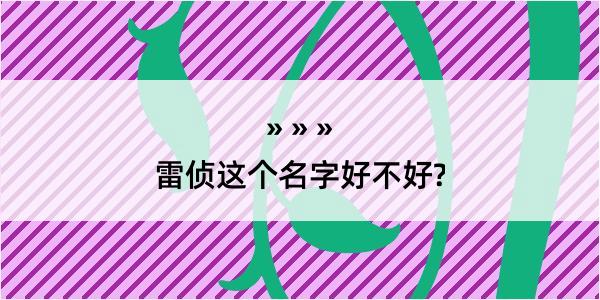 雷侦这个名字好不好?