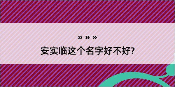 安实临这个名字好不好?