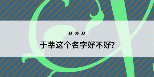 于莘这个名字好不好?