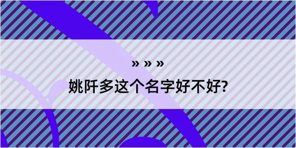 姚阡多这个名字好不好?