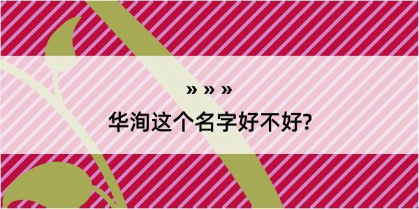 华洵这个名字好不好?