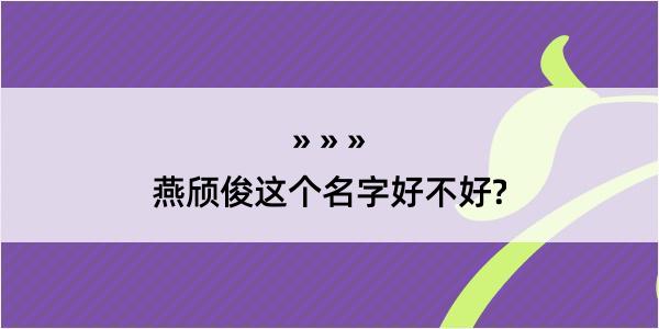 燕颀俊这个名字好不好?