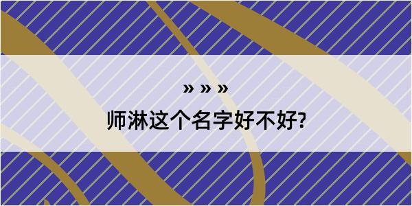 师淋这个名字好不好?