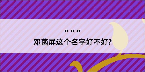 邓菡屏这个名字好不好?