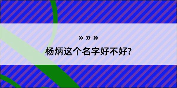 杨炳这个名字好不好?