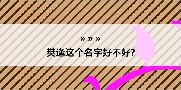 樊逢这个名字好不好?