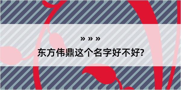 东方伟鼎这个名字好不好?