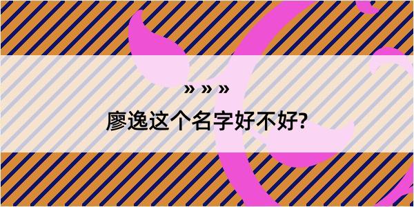 廖逸这个名字好不好?