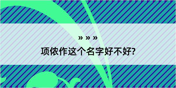 项侬作这个名字好不好?